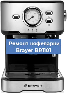 Замена жерновов на кофемашине Brayer BR1101 в Ижевске